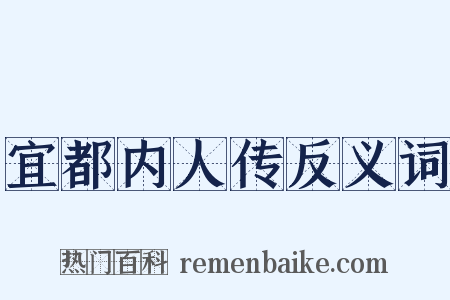 宜都内人传反义词是什么意思的图片